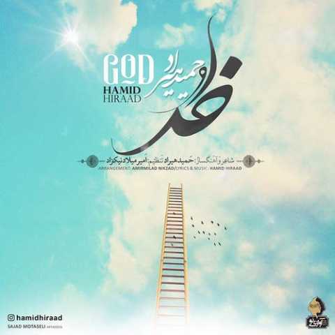 دانلود آهنگ حمید هیراد خدا دانلود آهنگ حمید هیراد خدا